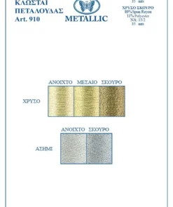 Χρυσοκλωστή Καρούλι Μικρό